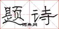 駱恆光題詩隸書怎么寫