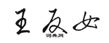 駱恆光王反女行書個性簽名怎么寫