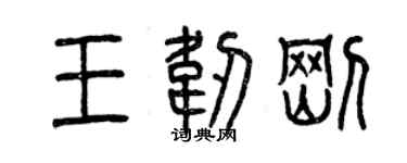 曾慶福王韌剛篆書個性簽名怎么寫