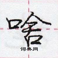 龐中華寫的硬筆行書啥