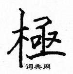 駱恆光寫的硬筆楷書極