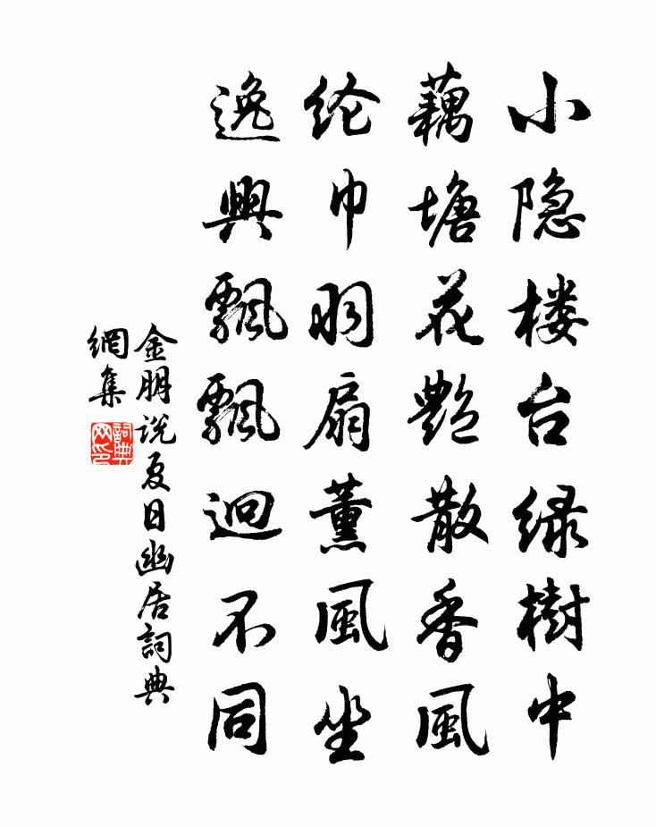 金朋說夏日幽居書法作品欣賞