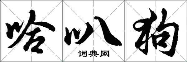 胡問遂哈叭狗行書怎么寫