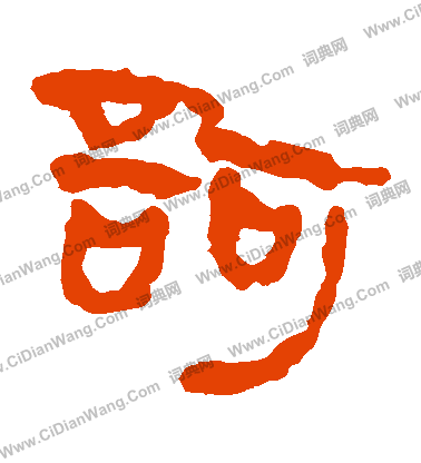 馬王堆帛書寫的訶