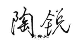駱恆光陶銳行書個性簽名怎么寫