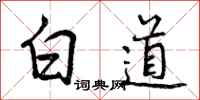 曾慶福白道行書怎么寫