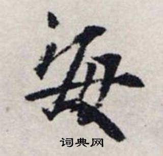 龔璛在靜春堂詩序卷中寫的每