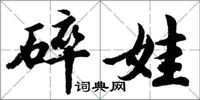 胡問遂碎娃行書怎么寫