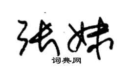 朱錫榮張妹草書個性簽名怎么寫