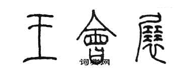 陳墨王會展篆書個性簽名怎么寫