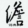 皸草書怎么寫好看_皸硬筆草書書法_皸鋼筆草書字帖