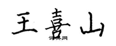 何伯昌王喜山楷書個性簽名怎么寫