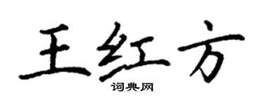 丁謙王紅方楷書個性簽名怎么寫
