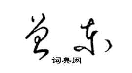 梁錦英曾東草書個性簽名怎么寫