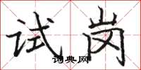 駱恆光試崗楷書怎么寫