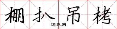 袁強棚扒吊栲楷書怎么寫