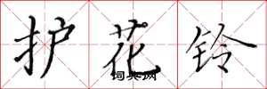 黃華生護花鈴楷書怎么寫