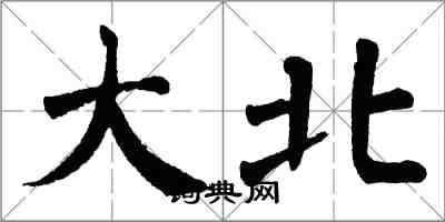 翁闓運大北楷書怎么寫