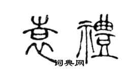 陳聲遠袁禮篆書個性簽名怎么寫