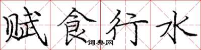 龐中華賦食行水楷書怎么寫