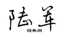 曾慶福陸軍行書個性簽名怎么寫