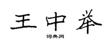 袁強王中舉楷書個性簽名怎么寫