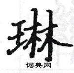 駱恆光寫的硬筆楷書琳