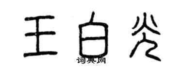 曾慶福王白光篆書個性簽名怎么寫