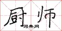 侯登峰廚師楷書怎么寫