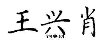 丁謙王興肖楷書個性簽名怎么寫