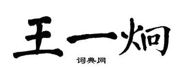 翁闓運王一炯楷書個性簽名怎么寫
