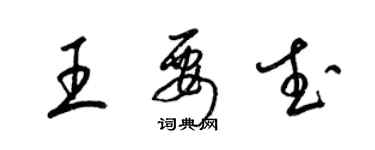 梁錦英王要武草書個性簽名怎么寫