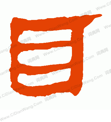 馬王堆帛書寫的耳