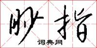 眇覿的意思_眇覿的解釋_國語詞典