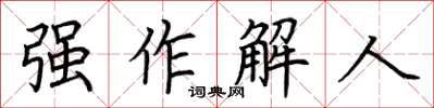 荊霄鵬強作解人楷書怎么寫