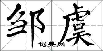 翁闓運鄒虞楷書怎么寫