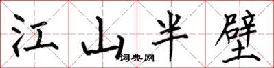 何伯昌江山半壁楷書怎么寫