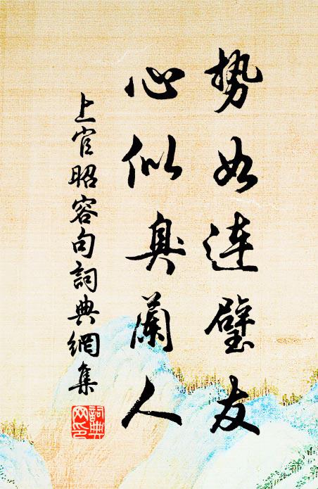 我坐名過實,歡嘩自招損 詩詞名句