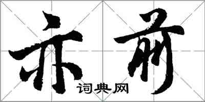 胡問遂亦前行書怎么寫