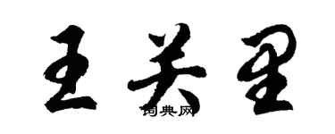 胡問遂王關里行書個性簽名怎么寫