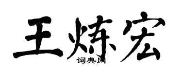 翁闓運王煉宏楷書個性簽名怎么寫