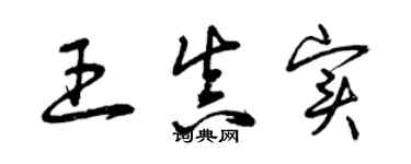 曾慶福王真實草書個性簽名怎么寫