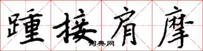 周炳元踵接肩摩楷書怎么寫