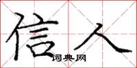 龐中華信人楷書怎么寫