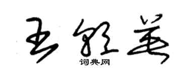 朱錫榮王朝英草書個性簽名怎么寫