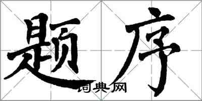 翁闓運題序楷書怎么寫