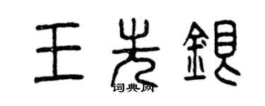 曾慶福王先銀篆書個性簽名怎么寫