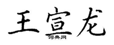 丁謙王宣龍楷書個性簽名怎么寫