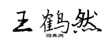 曾慶福王鶴然行書個性簽名怎么寫