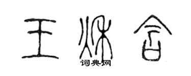 陳聲遠王秋含篆書個性簽名怎么寫